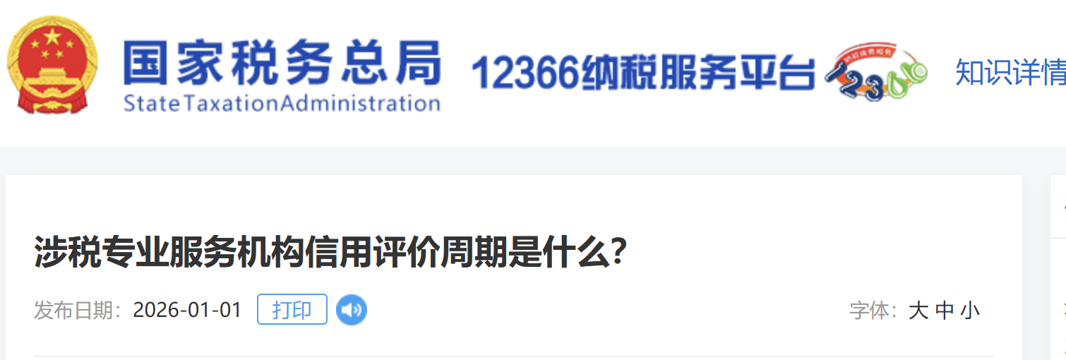 涉稅專業(yè)服務(wù)機構(gòu)信用評價周期是什么？