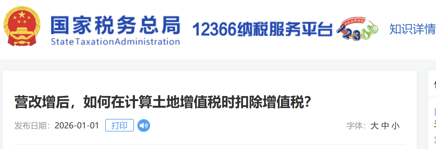 營改增后，如何在計算土地增值稅時扣除增值稅？
