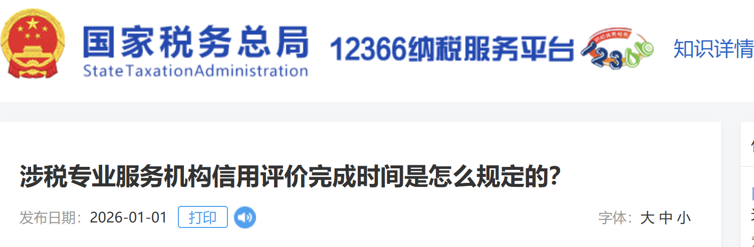 涉稅專業(yè)服務(wù)機(jī)構(gòu)信用評(píng)價(jià)完成時(shí)間是怎么規(guī)定的？