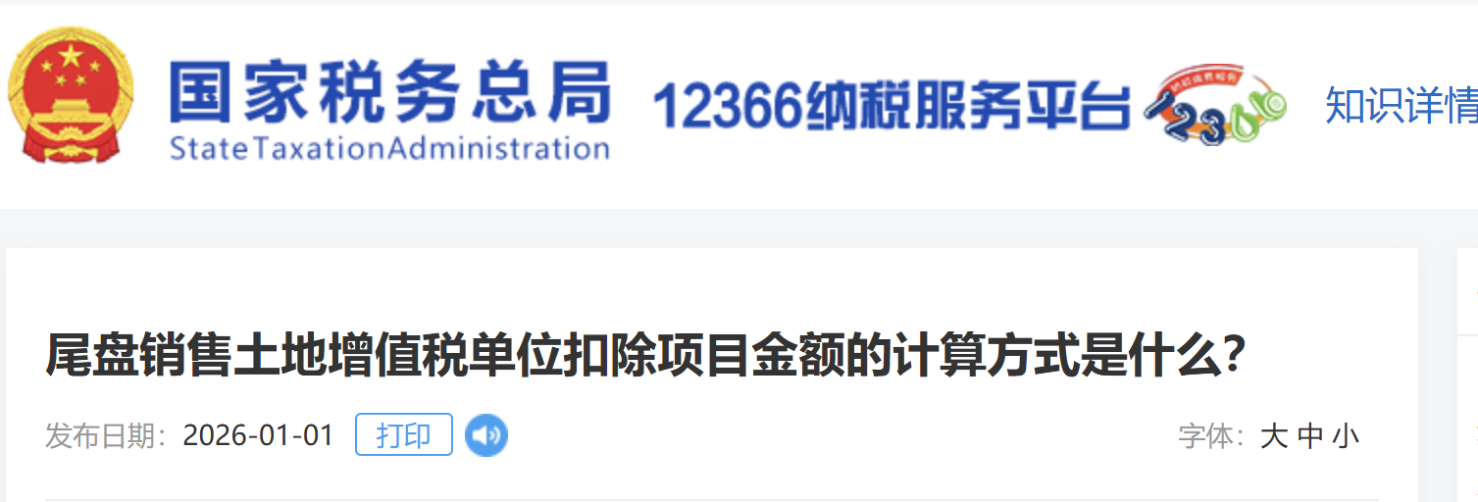 尾盤銷售土地增值稅單位扣除項目金額的計算方式是什么？