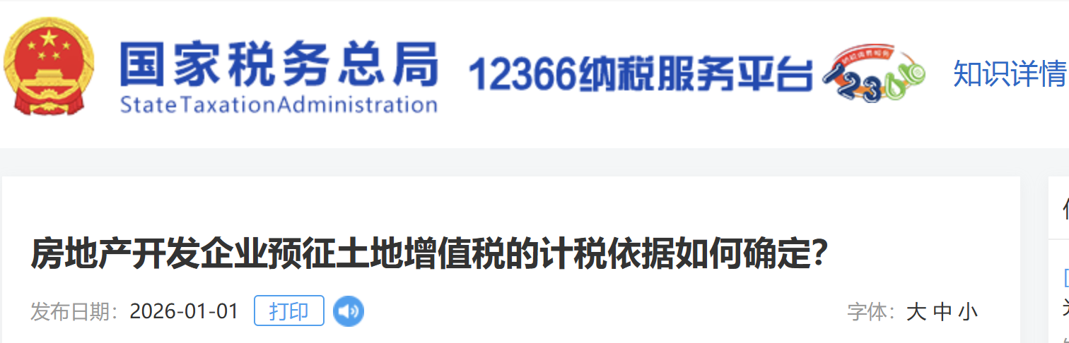 房地產(chǎn)開發(fā)企業(yè)預(yù)征土地增值稅的計稅依據(jù)如何確定？