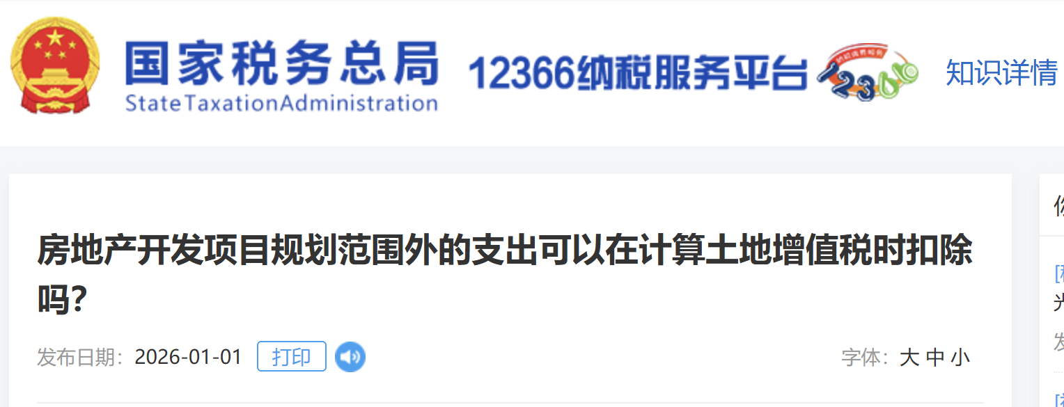 房地產(chǎn)開(kāi)發(fā)項(xiàng)目規(guī)劃范圍外的支出可以在計(jì)算土地增值稅時(shí)扣除嗎？