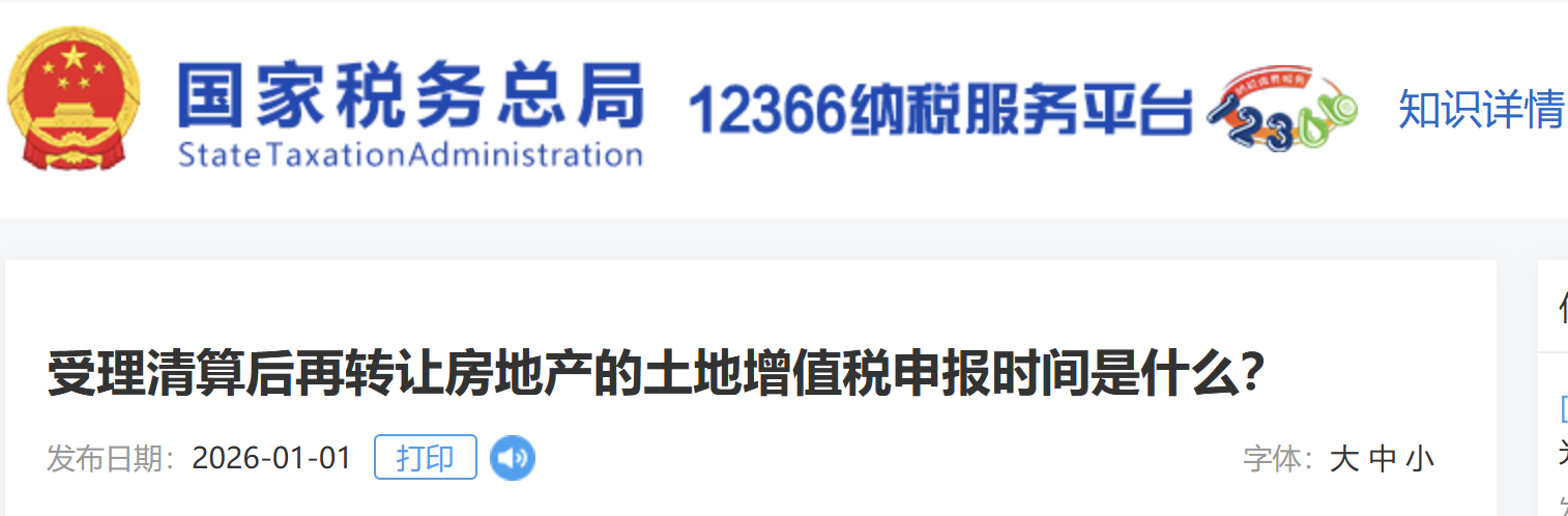 受理清算后再轉(zhuǎn)讓房地產(chǎn)的土地增值稅申報時間是什么？