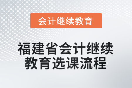 2026年福建省會計人員繼續(xù)教育選課流程
