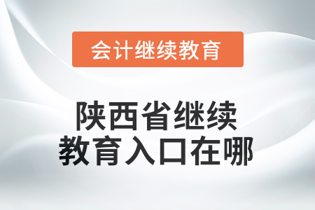 2025年陜西省繼續(xù)教育入口在哪？