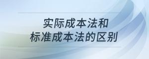實(shí)際成本法和標(biāo)準(zhǔn)成本法的區(qū)別
