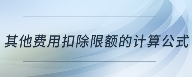 其他費用扣除限額的計算公式