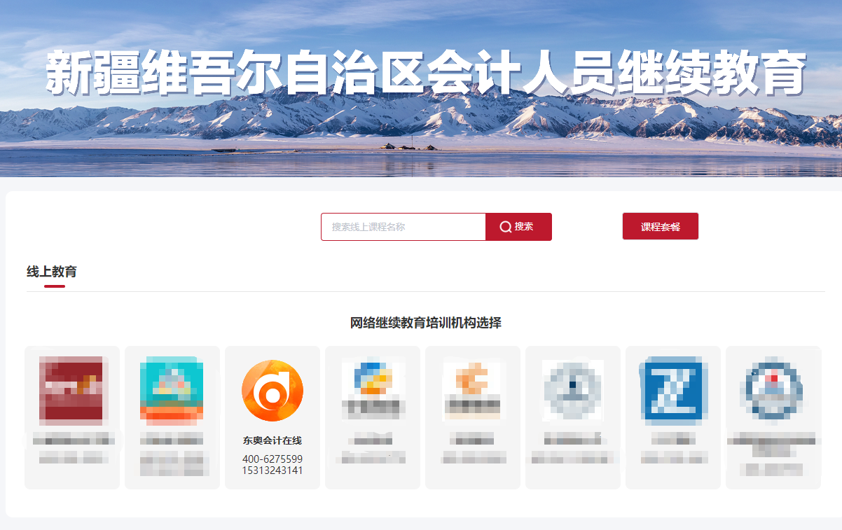 2026年新疆維吾爾自治區(qū)會(huì)計(jì)繼續(xù)教育購(gòu)課