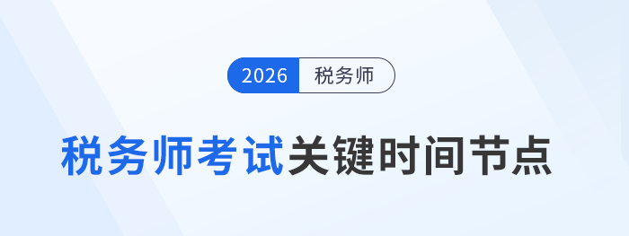 從報(bào)名到拿證！2026稅務(wù)師考試全流程時(shí)間節(jié)點(diǎn)+備考規(guī)劃表