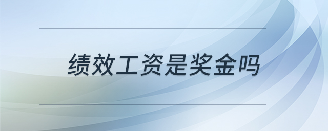 績(jī)效工資是獎(jiǎng)金嗎