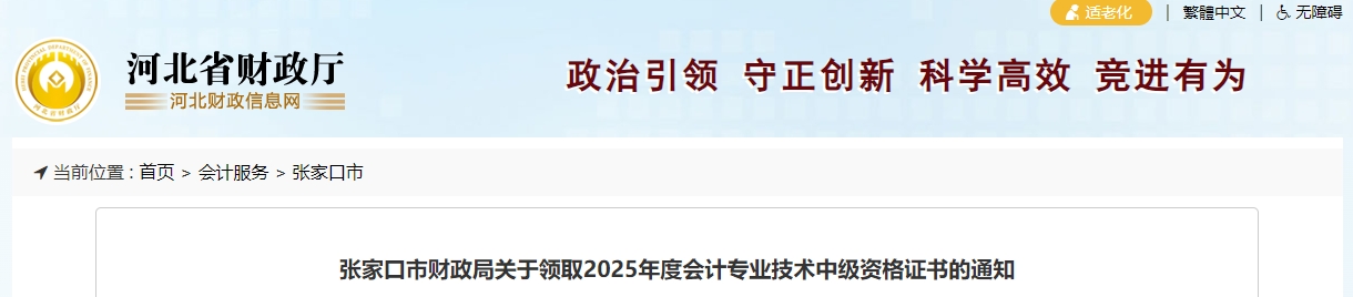 河北張家口2025年中級(jí)會(huì)計(jì)證書領(lǐng)取通知