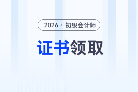 初級會計證有什么用途？能申領(lǐng)補貼嗎？