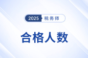 合格人數(shù)2494人！山東考區(qū)稅務師考試全科合格人數(shù)再創(chuàng)新高