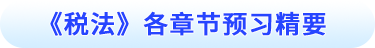 稅法各章節(jié)預習精要