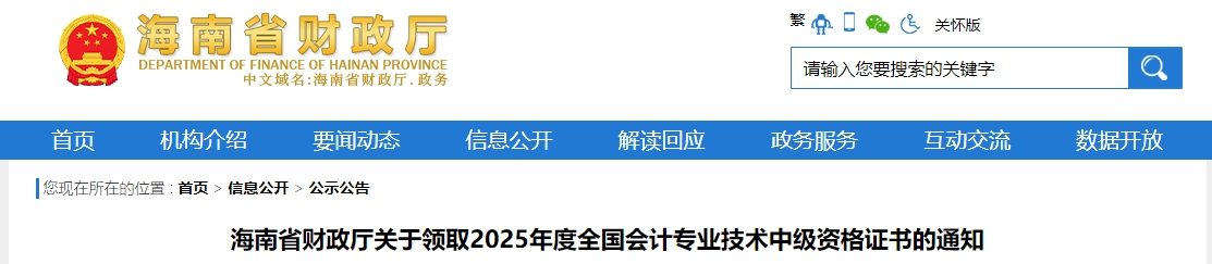 海南關(guān)于領(lǐng)取2025年中級會計證書的通知