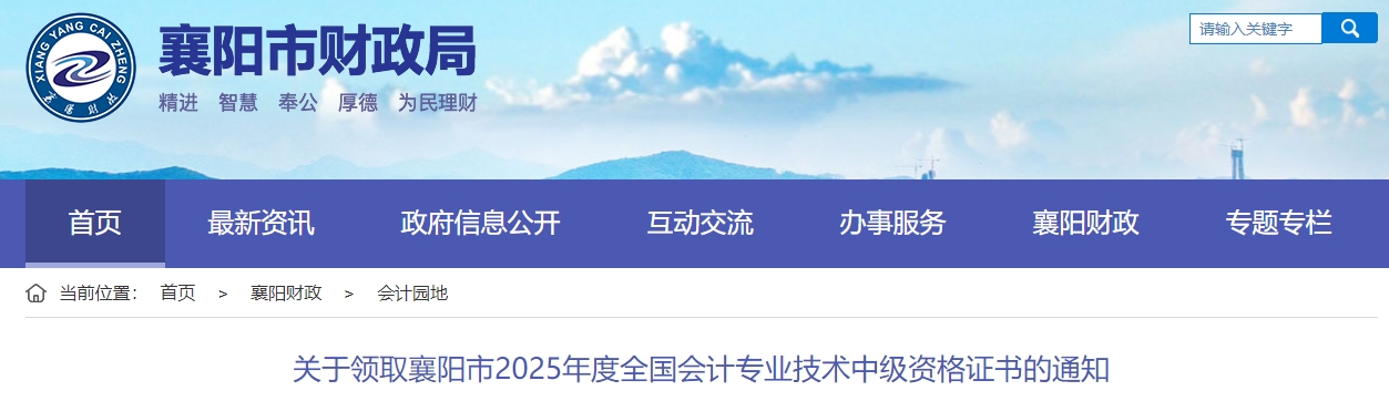 湖北襄陽關(guān)于領(lǐng)取2025年中級會計證書的通知