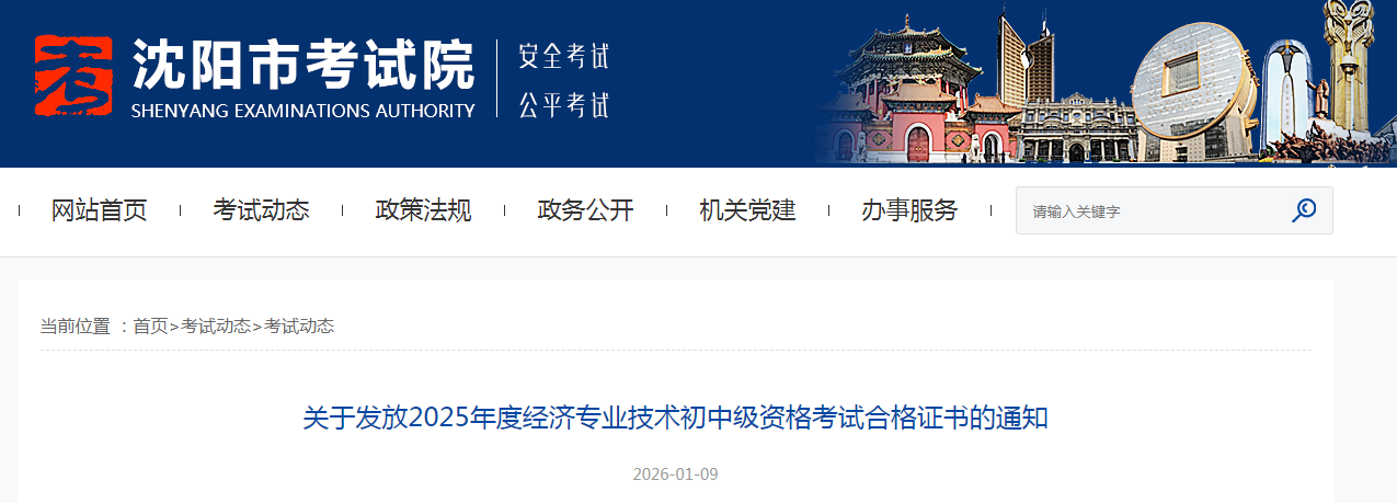 遼寧沈陽發(fā)布2025年中級經(jīng)濟師紙質(zhì)證書領取通知