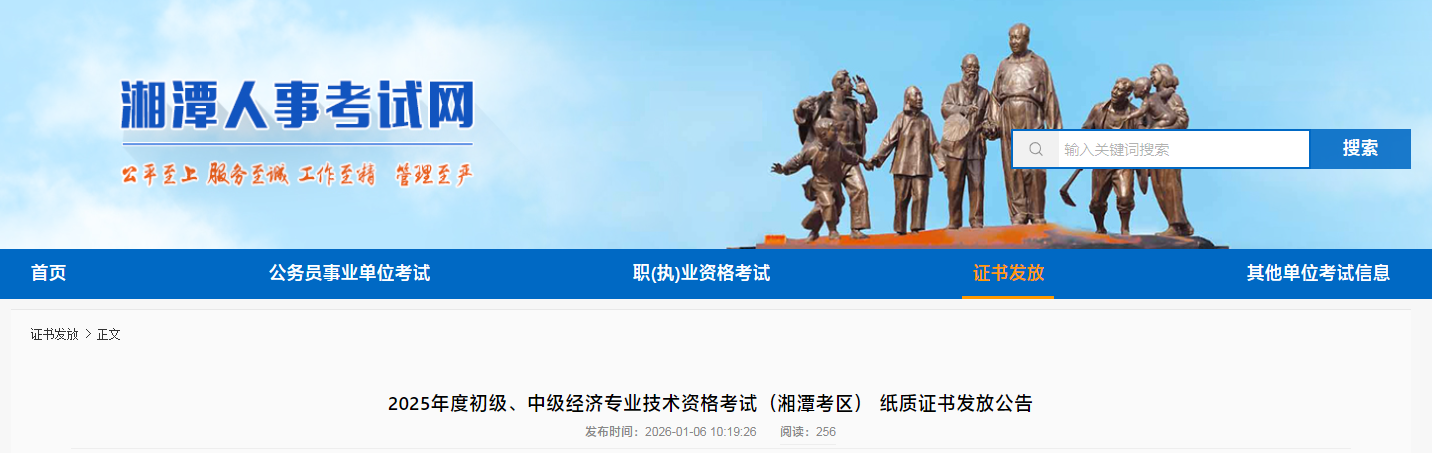 湖南湘潭市發(fā)布2025年中級(jí)經(jīng)濟(jì)師考試紙質(zhì)證書領(lǐng)取通知