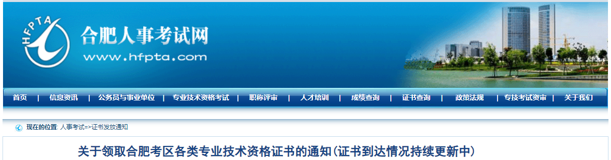 關(guān)于領(lǐng)取安徽省合肥考區(qū)中級經(jīng)濟(jì)師證書的通知 關(guān)于領(lǐng)取安徽省合肥考區(qū)中級經(jīng)濟(jì)師證書的通知