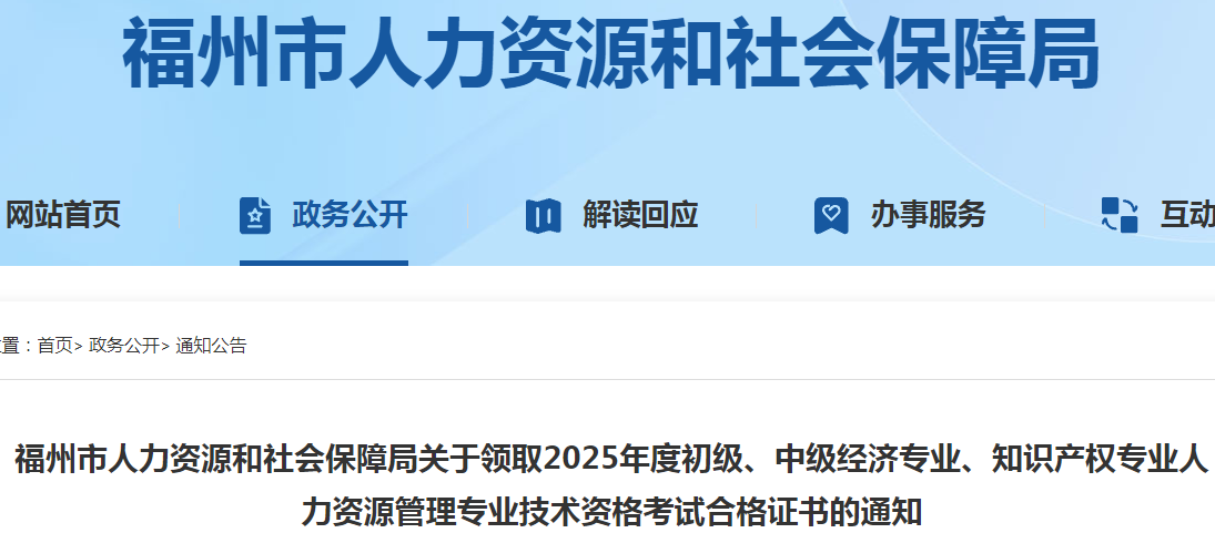 福建省福州市關于領取2025年度中級經(jīng)濟師合格證書的通知