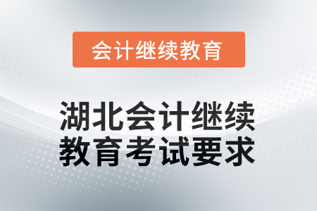 2026年度湖北會計繼續(xù)教育考試要求