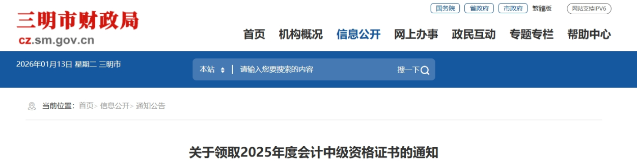 福建三明關(guān)于領(lǐng)取2025年中級(jí)會(huì)計(jì)證書的通知