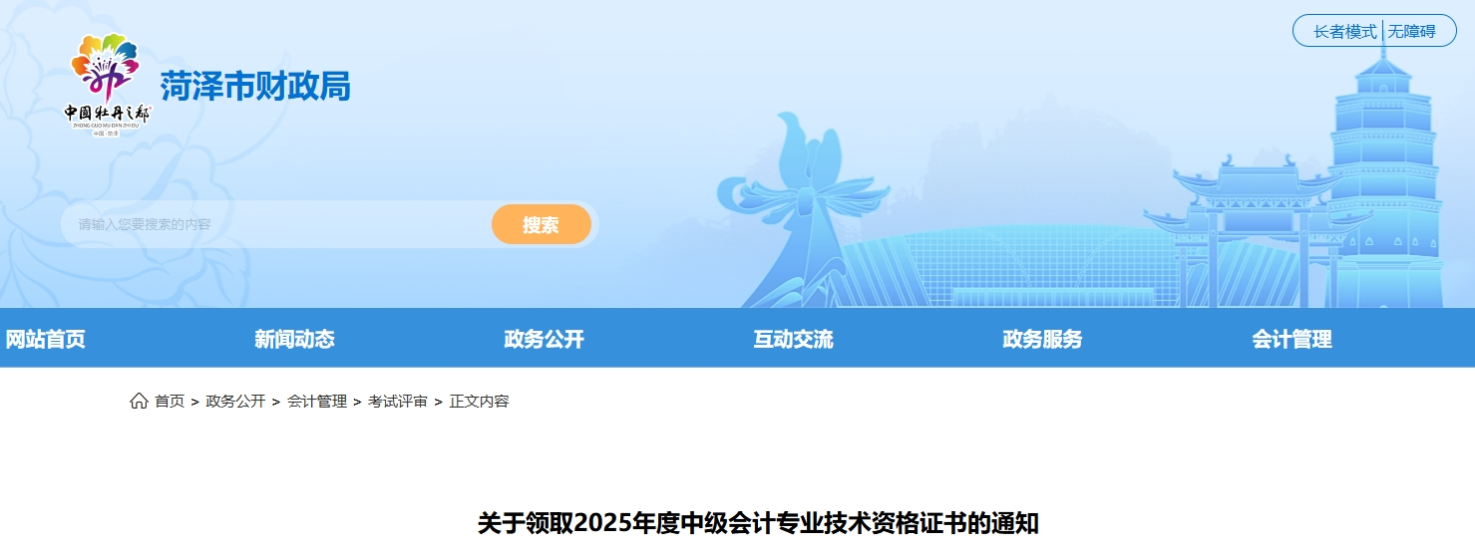 山東菏澤關(guān)于領(lǐng)取2025年中級(jí)會(huì)計(jì)證書(shū)的通知