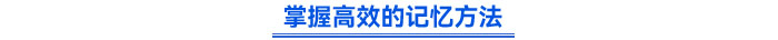 掌握高效的記憶方法