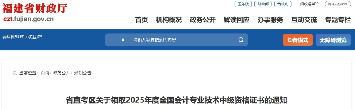 福建省直考區(qū)關(guān)于領(lǐng)取2025年中級(jí)會(huì)計(jì)證書的通知
