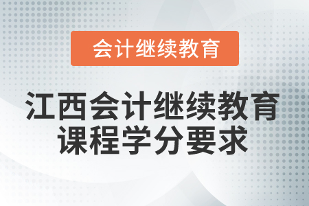 2025年江西會計人員繼續(xù)教育課程學分要求