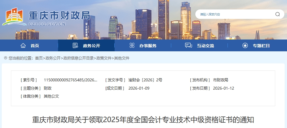 重慶關(guān)于領(lǐng)取2025年中級會計資格證書的通知