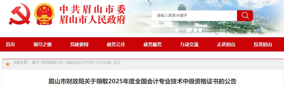四川眉山關于領取2025年中級會計證書的公告