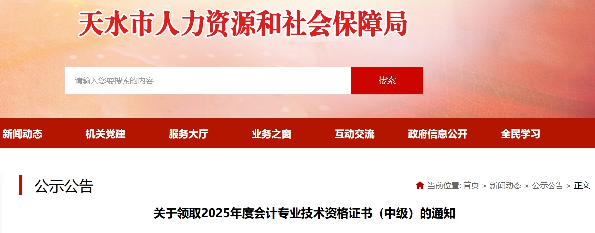 甘肅天水關于領取2025年中級會計證書的通知