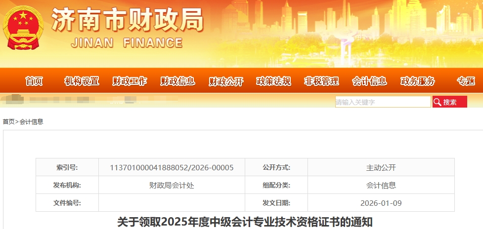 山東濟南關(guān)于領(lǐng)取2025年中級會計證書的通知