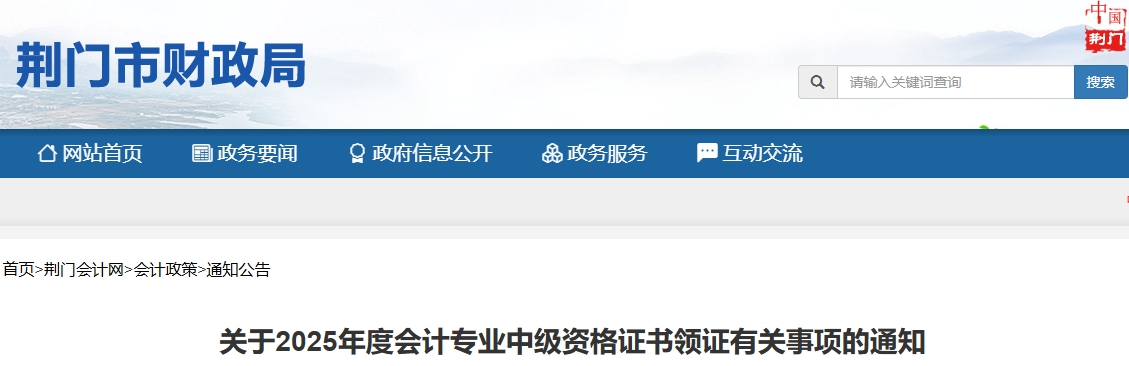 湖北荊門2025年中級會計證書領(lǐng)證有關(guān)事項的通知