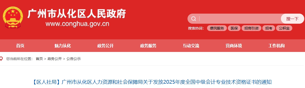 廣州市從化區(qū)關(guān)于發(fā)放2025年中級會計證書的通知