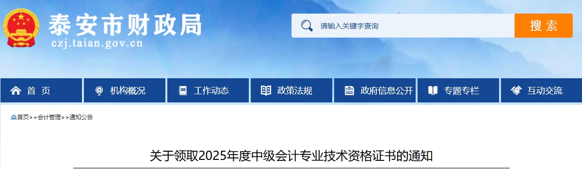 山東泰安關(guān)于領(lǐng)取2025年中級會計(jì)證書的通知