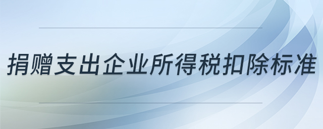 捐贈支出企業(yè)所得稅扣除標(biāo)準(zhǔn) 捐贈支出企業(yè)所得稅扣除標(biāo)準(zhǔn)
