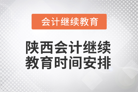 2025年陜西會計人員繼續(xù)教育時間安排