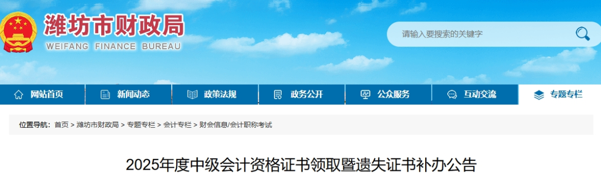 山東濰坊2025年中級(jí)會(huì)計(jì)證書領(lǐng)取暨遺失證書補(bǔ)辦公告