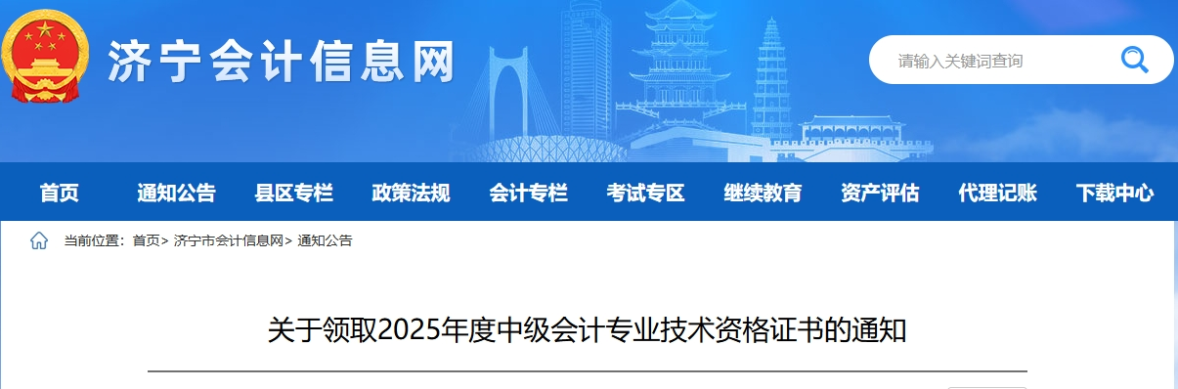 山東濟(jì)寧關(guān)于領(lǐng)取2025年中級(jí)會(huì)計(jì)證書的通知