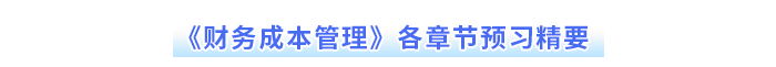 財(cái)管各章節(jié)預(yù)習(xí)精要