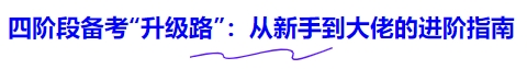 四階段備考“升級(jí)路”：從新手到大佬的進(jìn)階指南