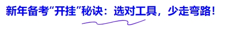 新年備考“開掛”秘訣：選對(duì)工具，少走彎路！
