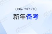 2026年中級(jí)會(huì)計(jì)備考正當(dāng)時(shí)！新年第一份備考指南請(qǐng)查收