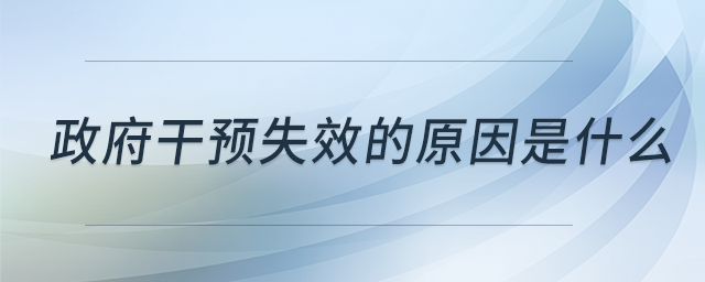政府干預(yù)失效的原因是什么