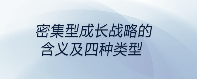 密集型成長戰(zhàn)略的含義及四種類型