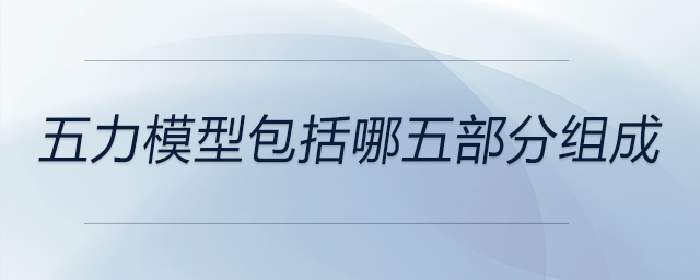 五力模型包括哪五部分組成