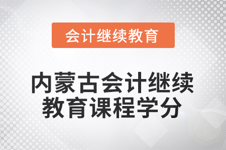 2025年度內(nèi)蒙古會計人員繼續(xù)教育課程學分