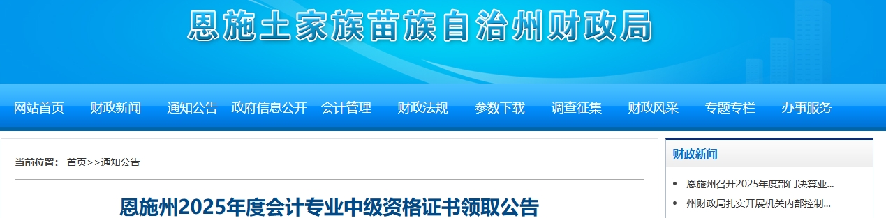 湖北恩施州2025年中級(jí)會(huì)計(jì)資格證書領(lǐng)取公告